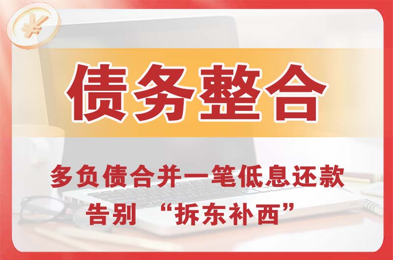 阿克塞债务整合